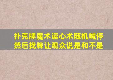 扑克牌魔术读心术随机喊停然后找牌让观众说是和不是