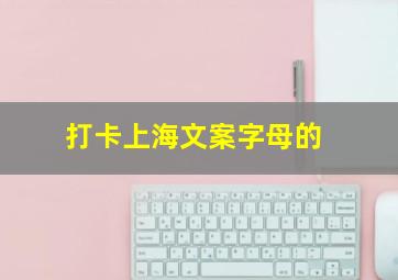 打卡上海文案字母的