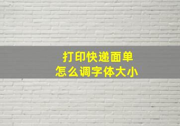 打印快递面单怎么调字体大小