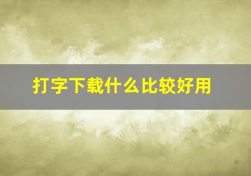 打字下载什么比较好用