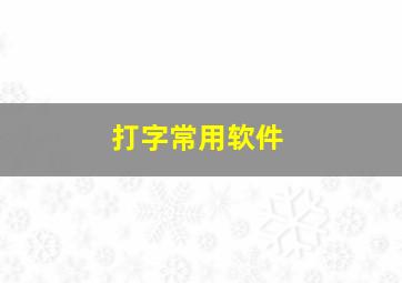 打字常用软件