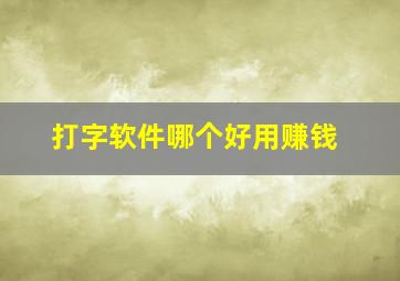 打字软件哪个好用赚钱