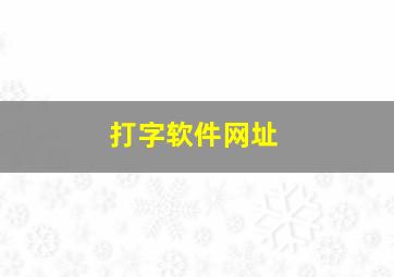 打字软件网址