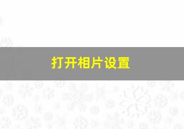 打开相片设置