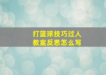 打篮球技巧过人教案反思怎么写