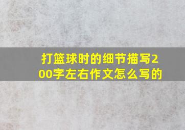 打篮球时的细节描写200字左右作文怎么写的