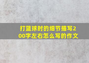 打篮球时的细节描写200字左右怎么写的作文