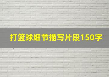 打篮球细节描写片段150字