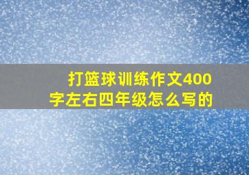 打篮球训练作文400字左右四年级怎么写的