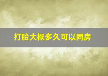 打胎大概多久可以同房