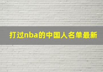 打过nba的中国人名单最新