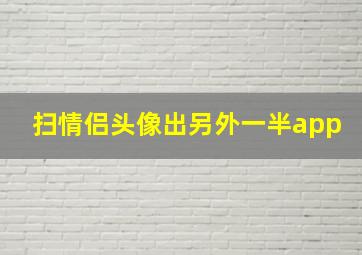 扫情侣头像出另外一半app