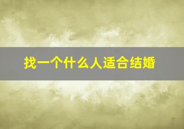 找一个什么人适合结婚