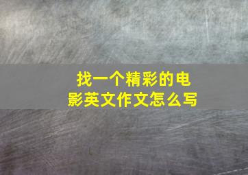 找一个精彩的电影英文作文怎么写