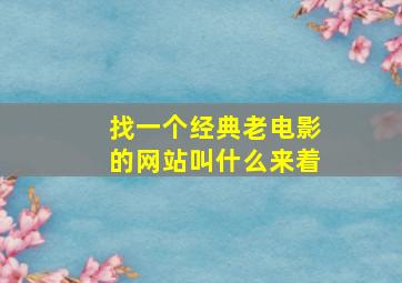 找一个经典老电影的网站叫什么来着