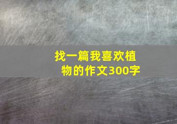 找一篇我喜欢植物的作文300字