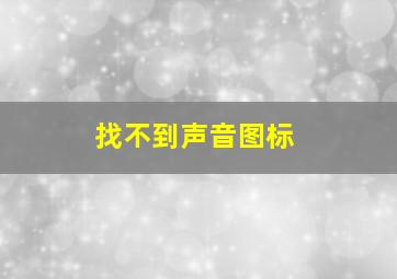 找不到声音图标