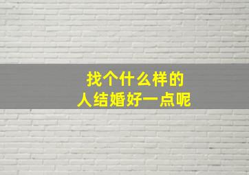 找个什么样的人结婚好一点呢