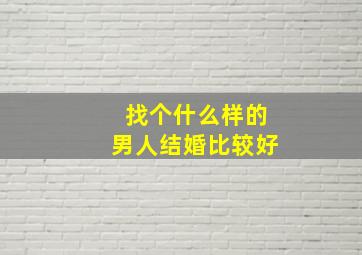 找个什么样的男人结婚比较好