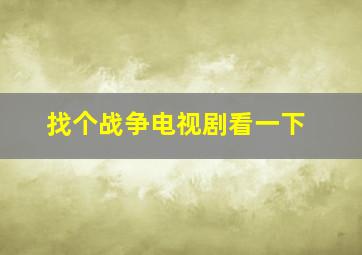 找个战争电视剧看一下