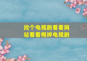 找个电视剧看看网站看看梅婷电视剧