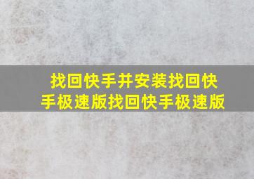 找回快手并安装找回快手极速版找回快手极速版