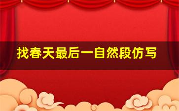 找春天最后一自然段仿写