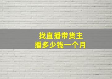 找直播带货主播多少钱一个月