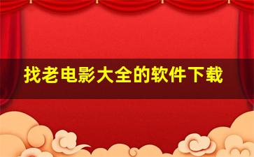 找老电影大全的软件下载