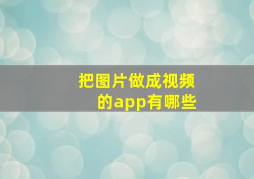 把图片做成视频的app有哪些