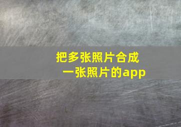 把多张照片合成一张照片的app