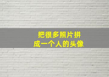 把很多照片拼成一个人的头像