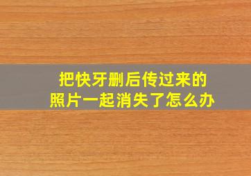 把快牙删后传过来的照片一起消失了怎么办