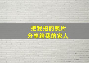 把我拍的照片分享给我的家人