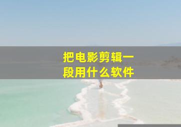 把电影剪辑一段用什么软件