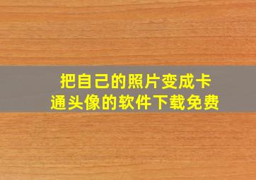 把自己的照片变成卡通头像的软件下载免费