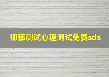 抑郁测试心理测试免费sds