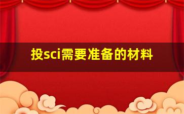 投sci需要准备的材料