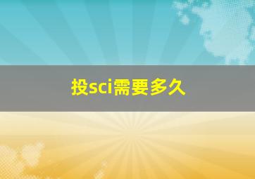 投sci需要多久