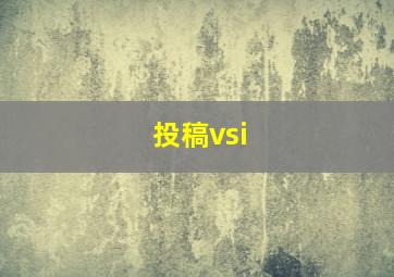 投稿vsi