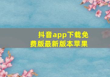 抖音app下载免费版最新版本苹果