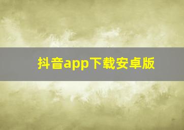 抖音app下载安卓版