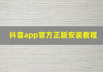 抖音app官方正版安装教程