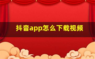 抖音app怎么下载视频