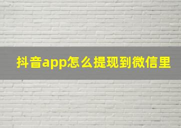 抖音app怎么提现到微信里