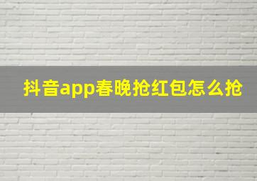 抖音app春晚抢红包怎么抢