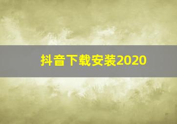 抖音下载安装2020