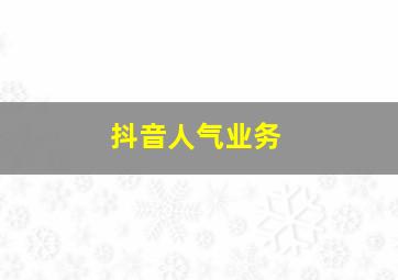 抖音人气业务