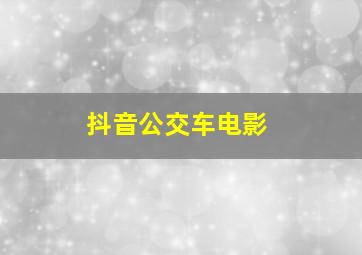 抖音公交车电影