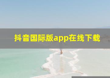 抖音国际版app在线下载